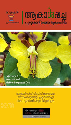 Akashapacha February 2024 cover